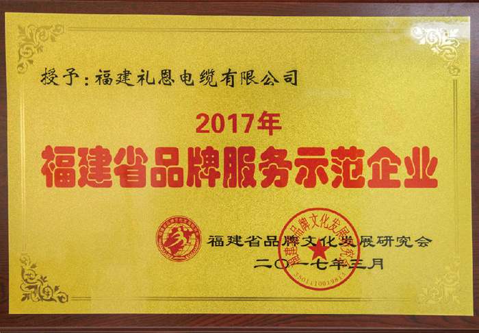 Fujian Province Brand Service Demonstration Enterprise