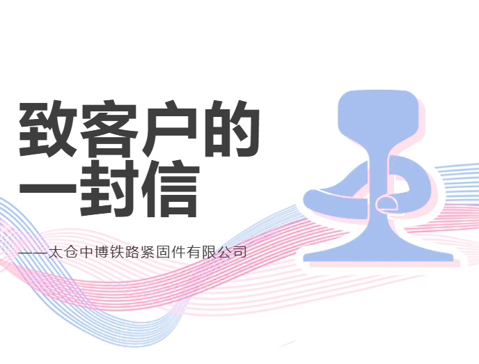 致客戶的一封信