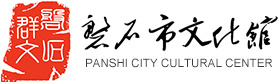 磐石市文化館