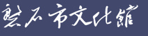 磐石市文化館