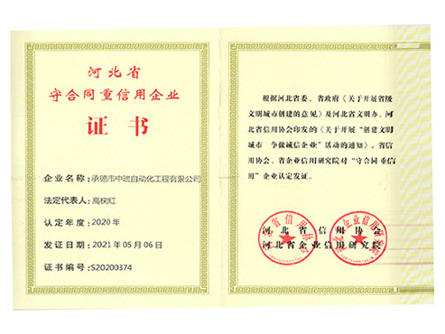 河北省守合同重信用企業證書