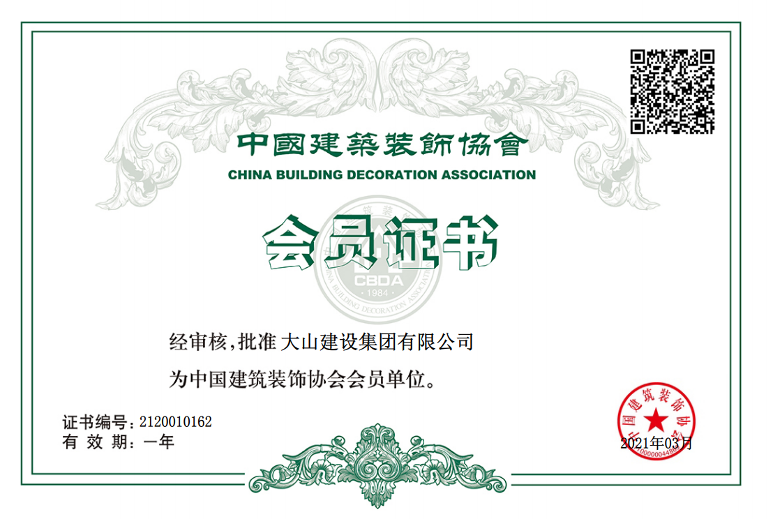 中国建筑装饰协会会员