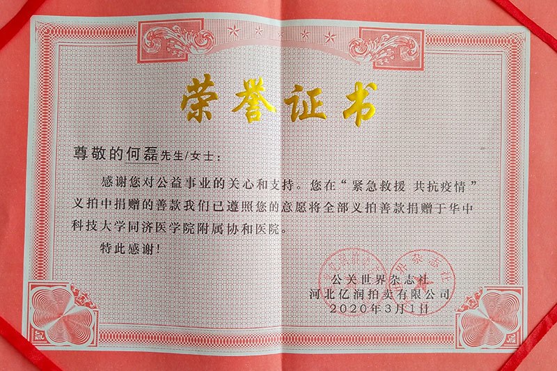 华中科技大学同济医学院附属协和医院捐赠证书