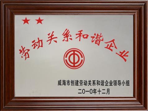勞動關(guān)系和諧企業(yè)