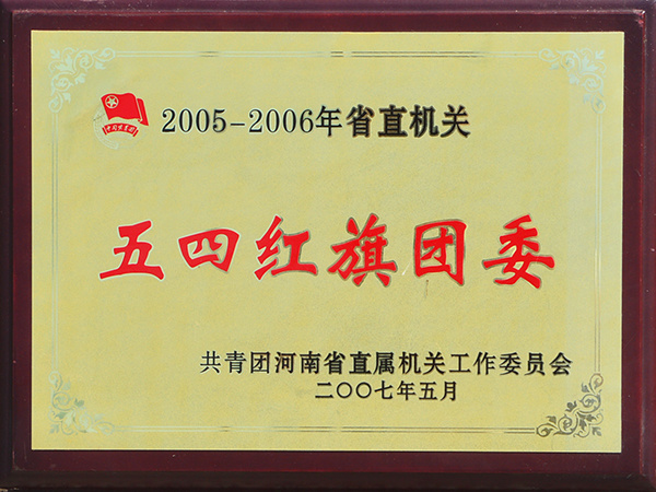 2005-2006年省直機關五四紅旗團委