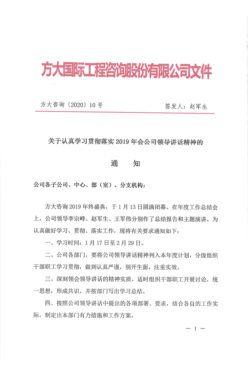 關(guān)于認(rèn)真學(xué)習(xí)貫徹落實(shí)2019年會(huì)公司領(lǐng)導(dǎo)講話精神的通知