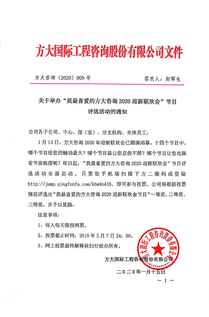 關(guān)于舉辦“我最喜愛的方大咨詢2020迎新聯(lián)歡會(huì)”節(jié)目評(píng)選活動(dòng)的通知