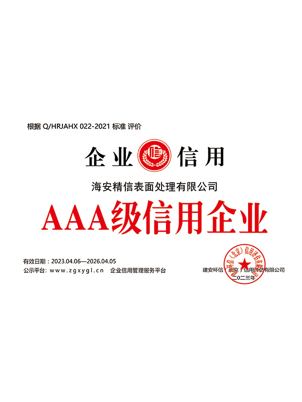 AAA級信用企業(yè)