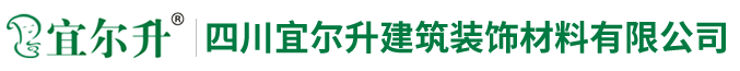 四川宜尔升建筑装饰材料有限公司