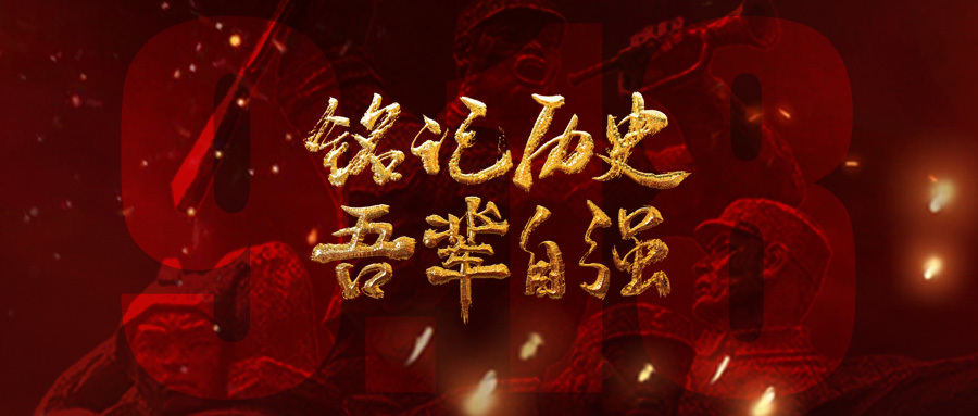 九一八丨勿忘国耻，强我中华