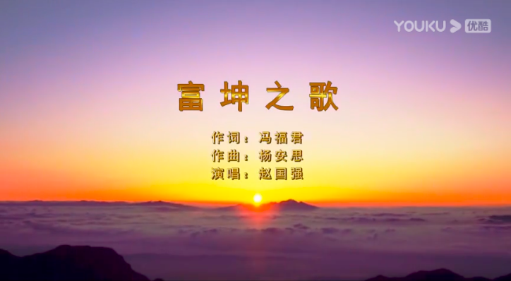 《富坤之歌》