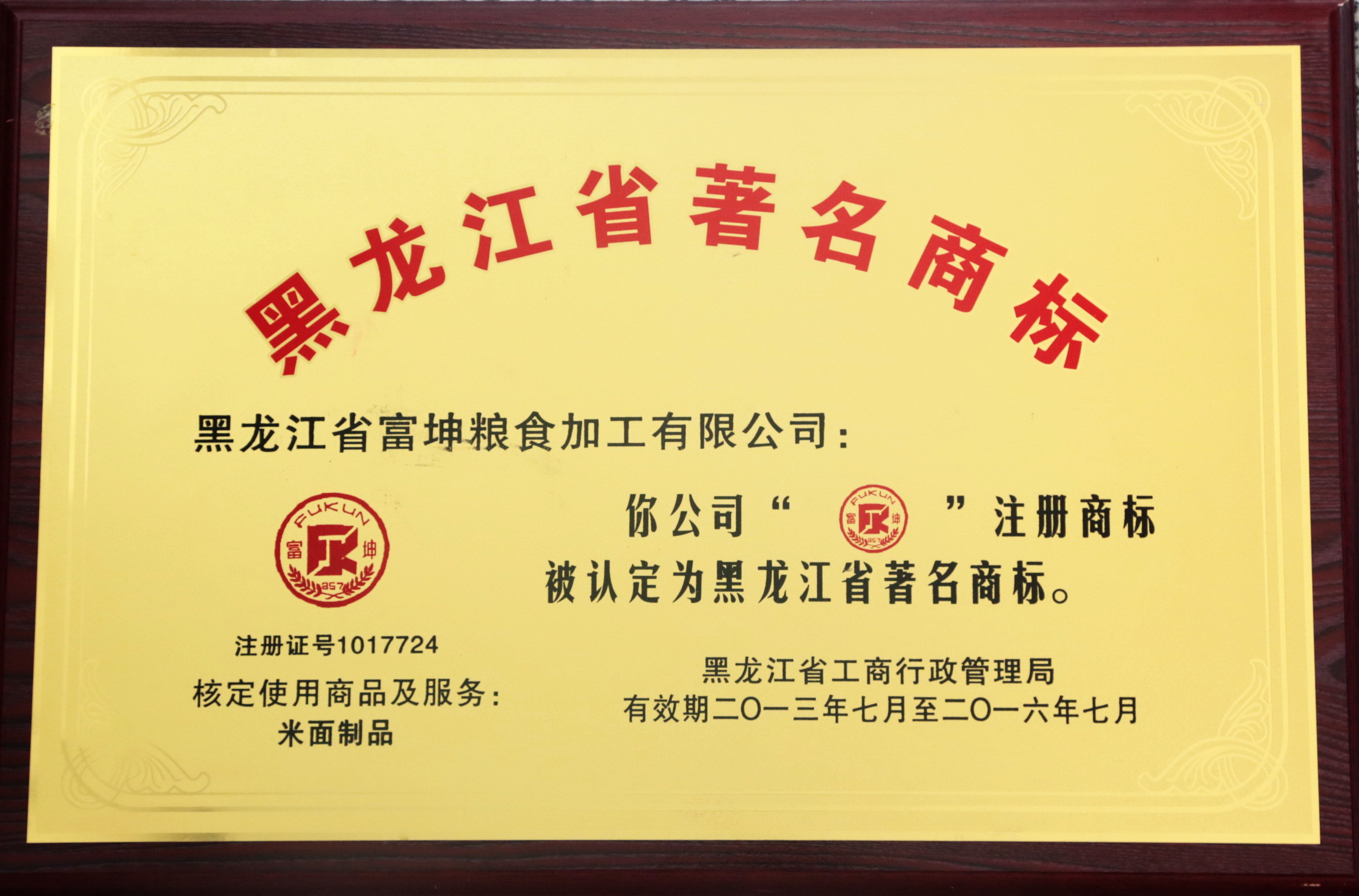 黑龍江省著名商標(biāo)