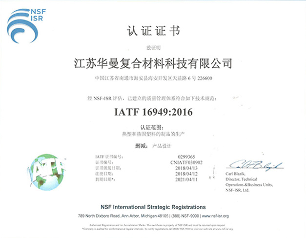 通过IATF 169492016质量管理体系认证
