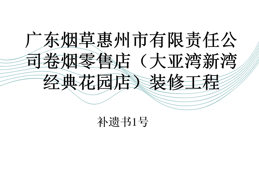 广东烟草惠州市有限责任公司卷烟零售店（大亚湾新湾经典花园店）装修工程补遗书1号