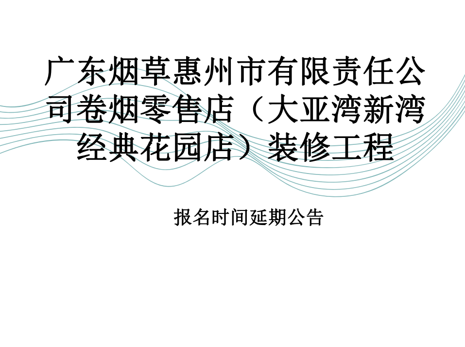 广东烟草惠州市有限责任公司卷烟零售店（大亚湾新湾经典花园店）装修工程报名时间延期公告