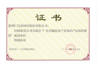 2020年广东省制造业产业知识产权保护联盟成员单位