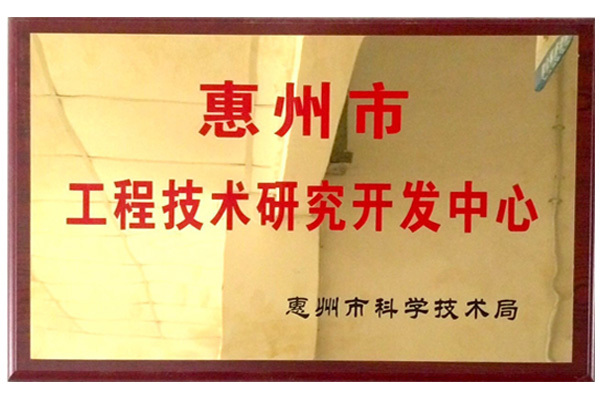 惠州市工程技术研究开发中心