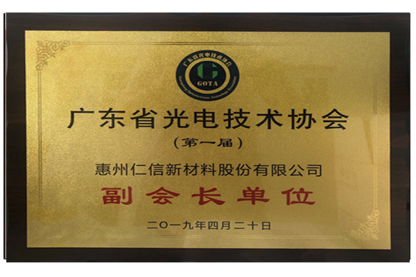 广东省光电技术协会（第一届）副会长单位20190420