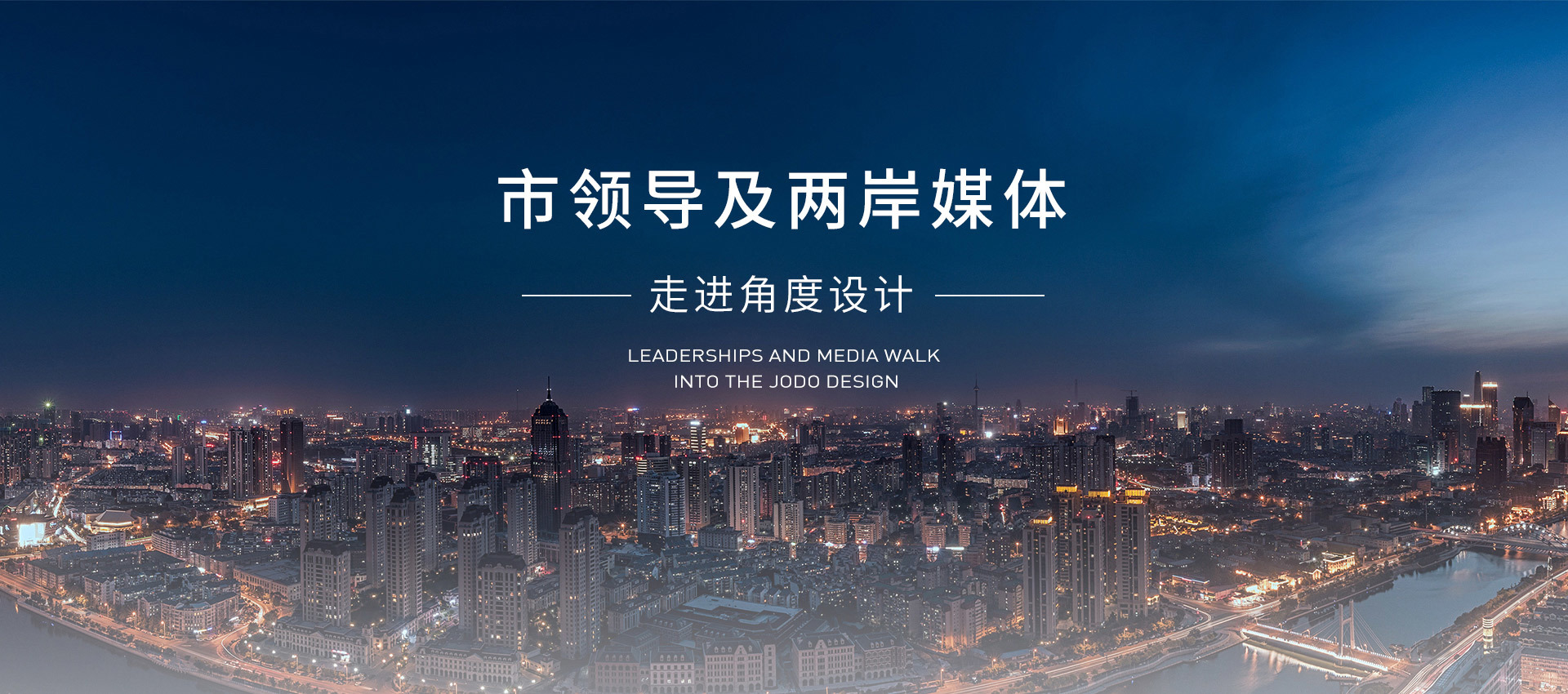 天津市委副书记阴和俊及河北区领导莅临角度展厅
