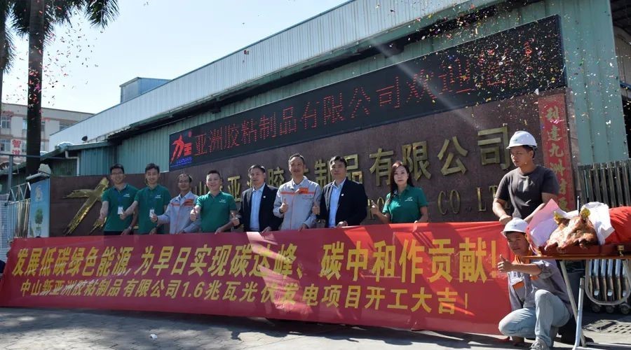 中山新亚洲胶粘制品有限公司1.6兆瓦光伏发电项目启动