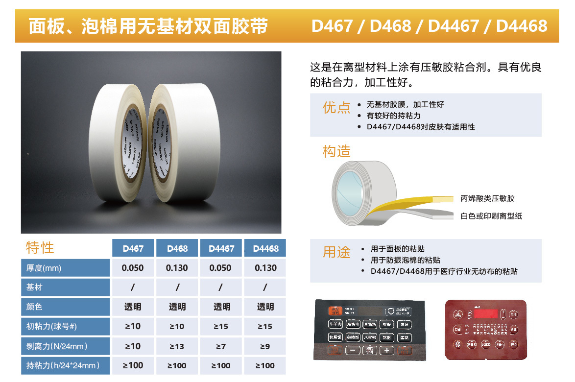 面板、泡棉用无基材双面胶带 D467/D468/D4467/ D4468