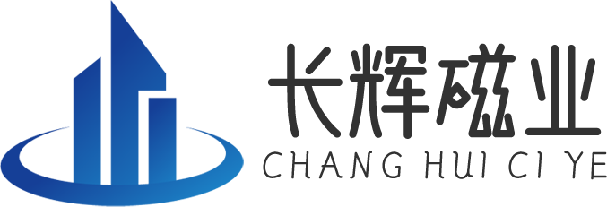 贛州長(zhǎng)輝磁業(yè)有限公司
