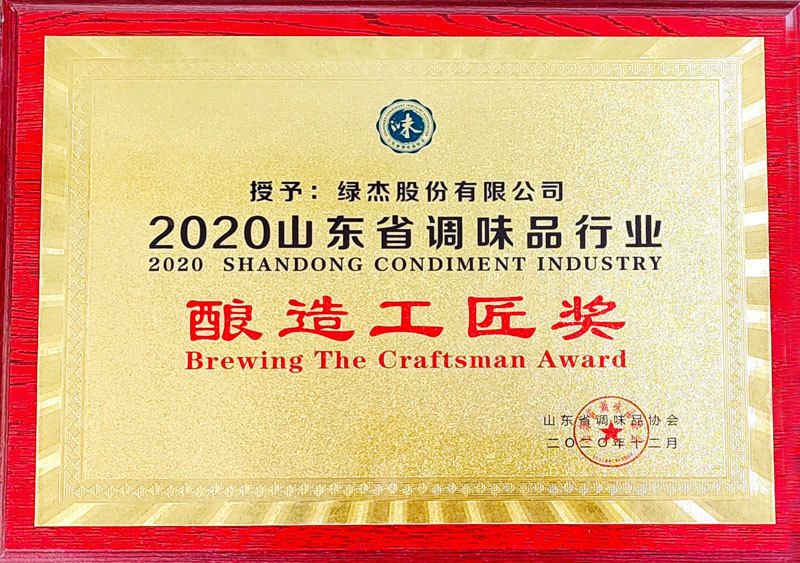 Shandong Condiment Industry Brewing Craftsman Award