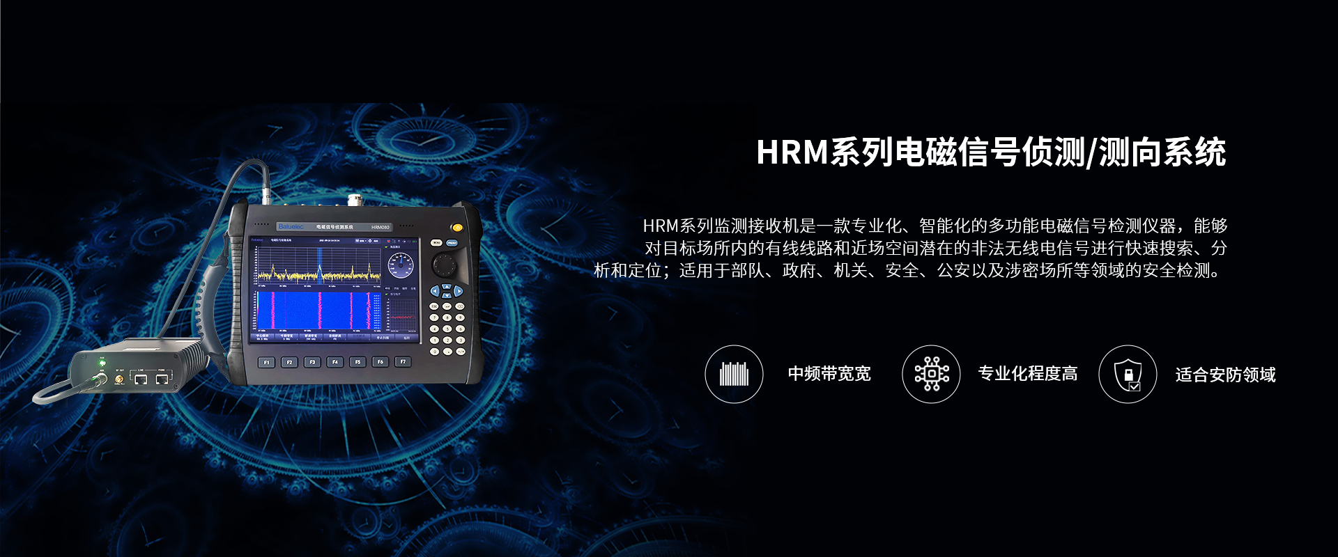 HRM系列电磁信号侦测