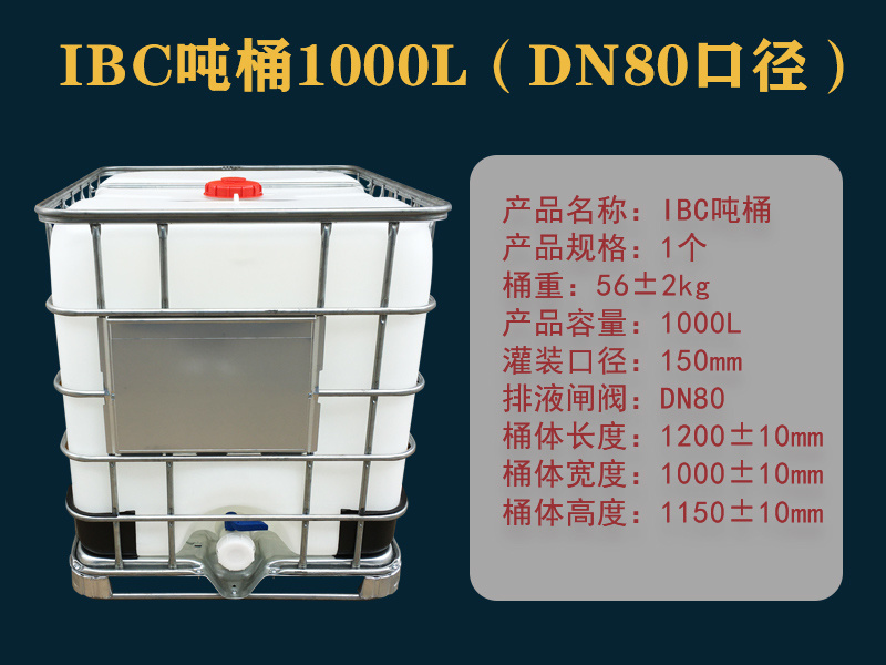 DN80口径IBC吨桶