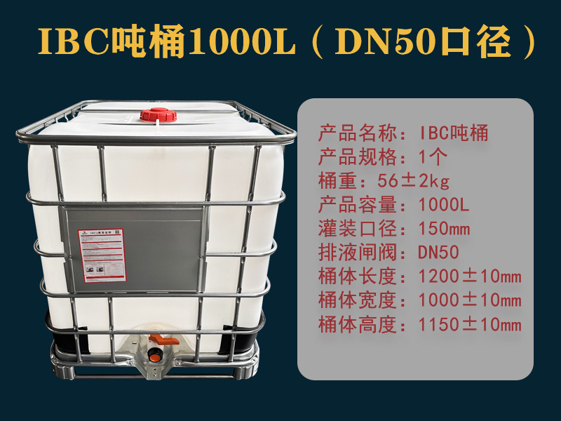 DN50口径IBC吨桶