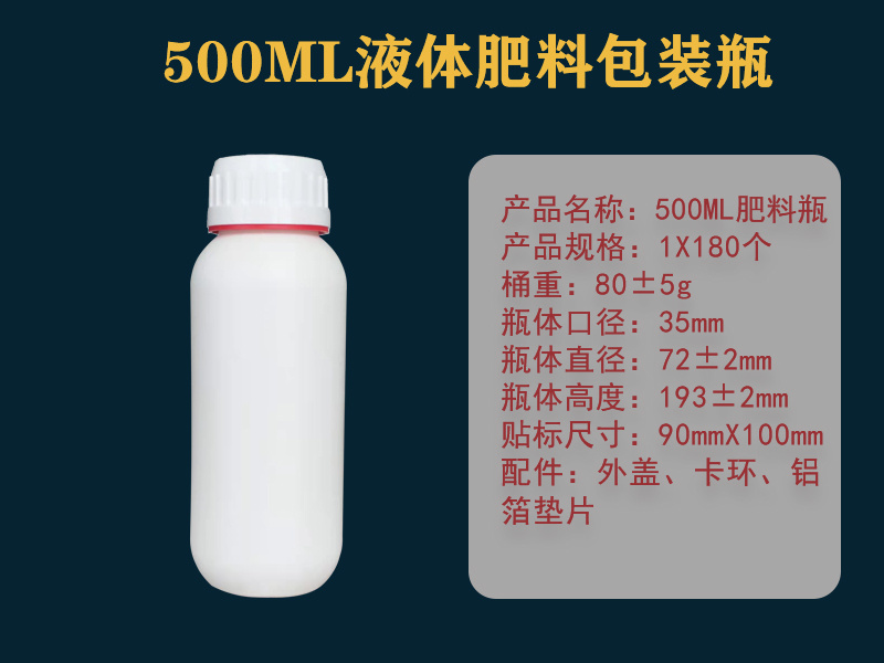 500ML白色肥料瓶
