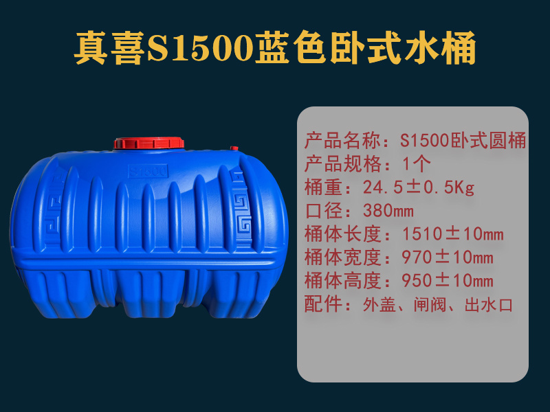 真喜S1500蓝色卧式水桶