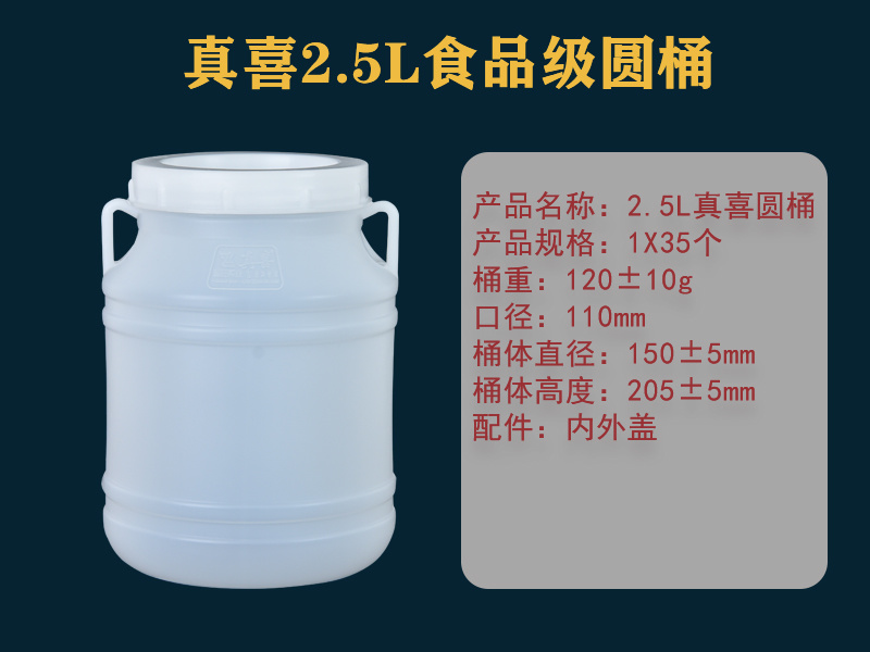 真喜2.5L白色圆桶（食品包装）