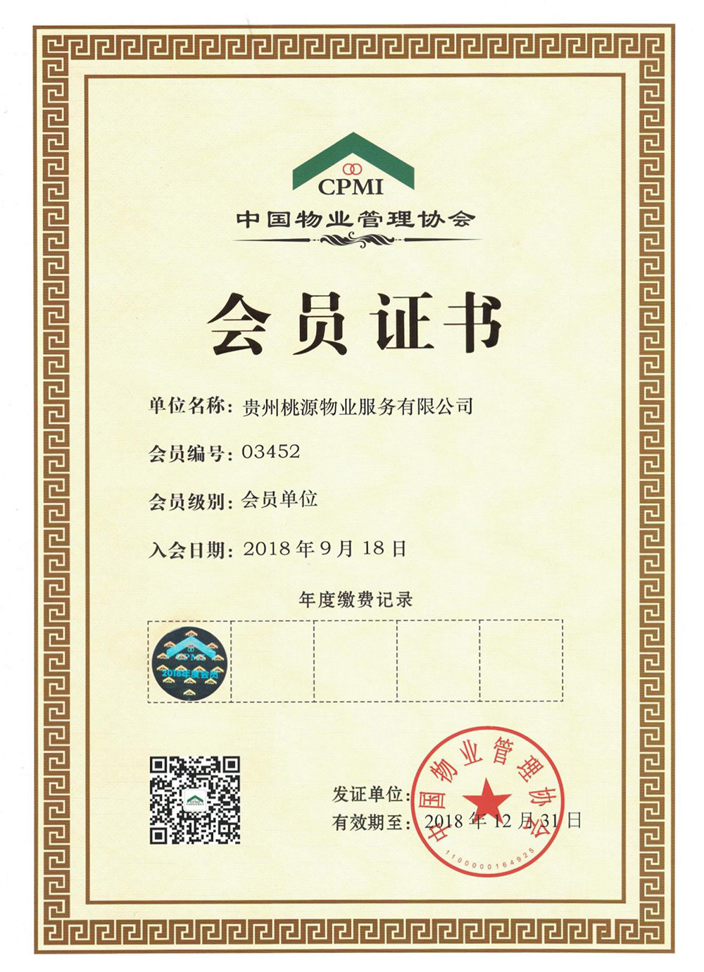 中國物業管理協會會員證書