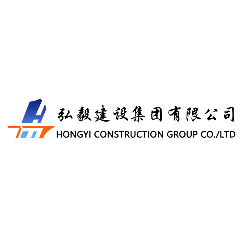 弘毅建设集团有限公司