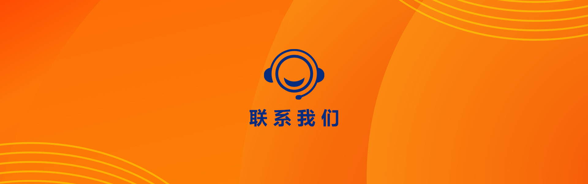 联系我们