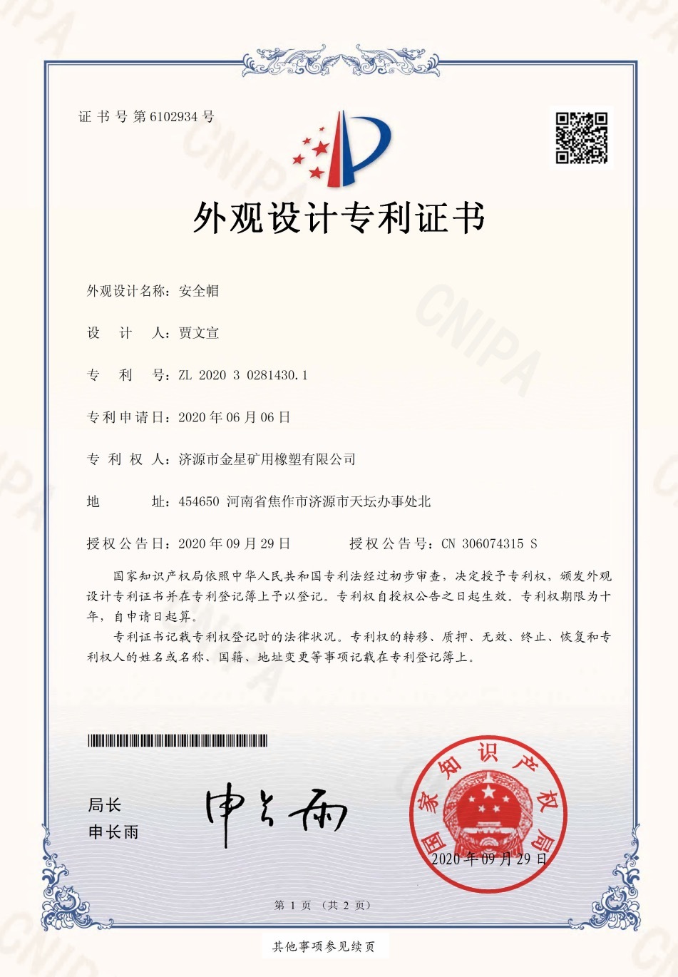 安全帽证书