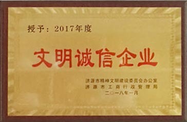 文明诚信企业