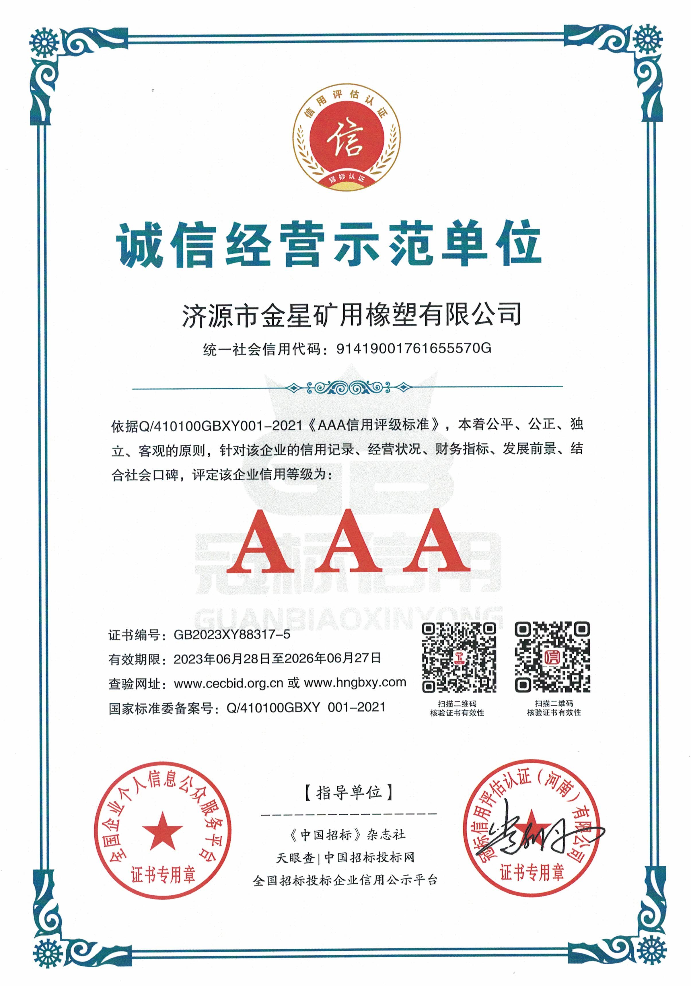AAA级诚信经营示范单位