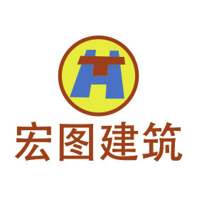 宏图建筑