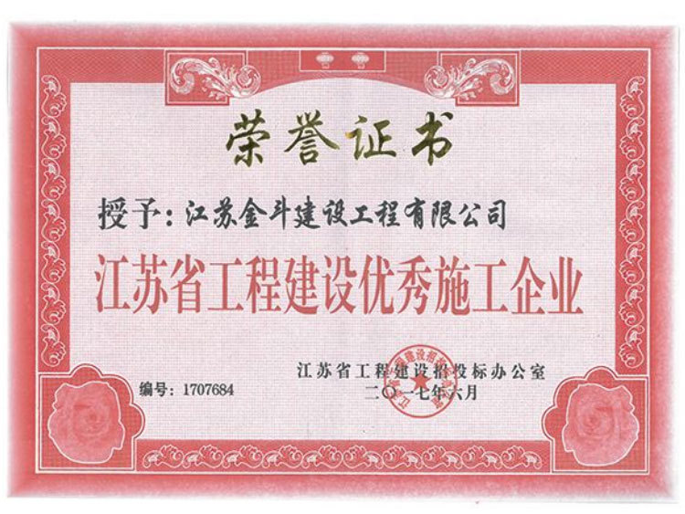 江蘇省工程建設(shè)優(yōu)秀施工企業(yè)