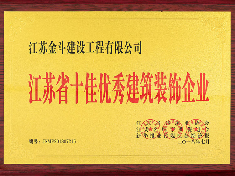 江蘇省十佳優(yōu)秀建筑裝飾企業(yè)