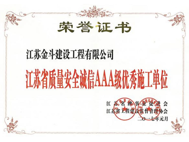 江蘇省質(zhì)量安全誠(chéng)信AAA級(jí)優(yōu)秀施工單位