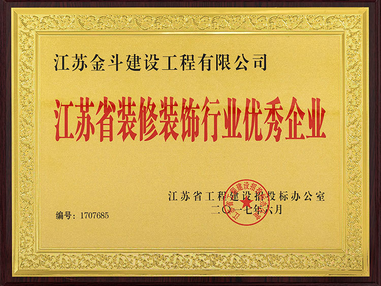 江蘇省裝修裝飾行業(yè)優(yōu)秀企業(yè)