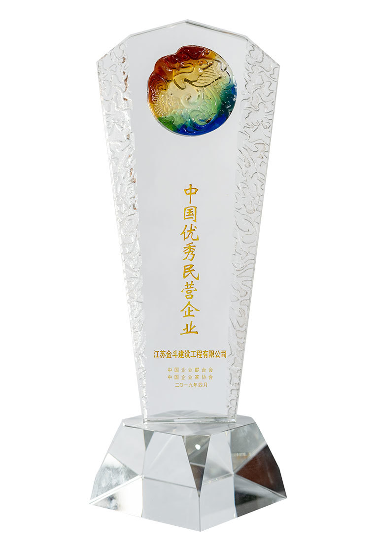 中國(guó)優(yōu)秀民營(yíng)企業(yè)