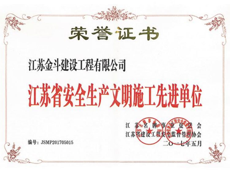 江蘇省安全生產(chǎn)文明施工先進(jìn)單位