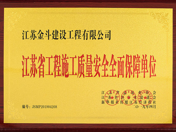 江蘇省工程施工質(zhì)量安全全面保障單位