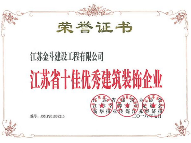 江蘇省十佳優(yōu)秀建筑裝飾企業(yè)