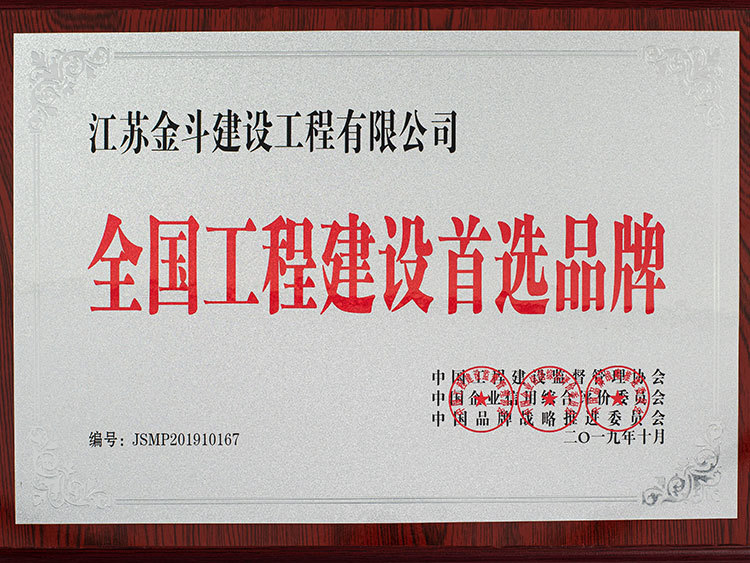 全國工程建設(shè)首選品牌