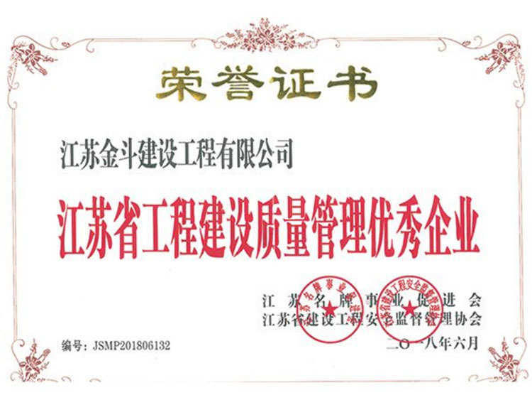 江蘇省工程建設(shè)質(zhì)量管理優(yōu)秀企業(yè)